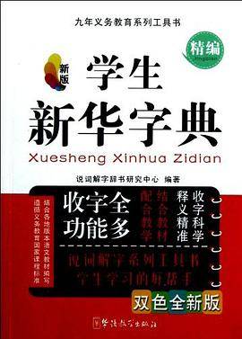 学生新华字典
