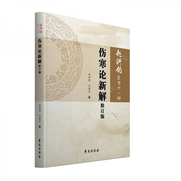 伤寒论新解修订版