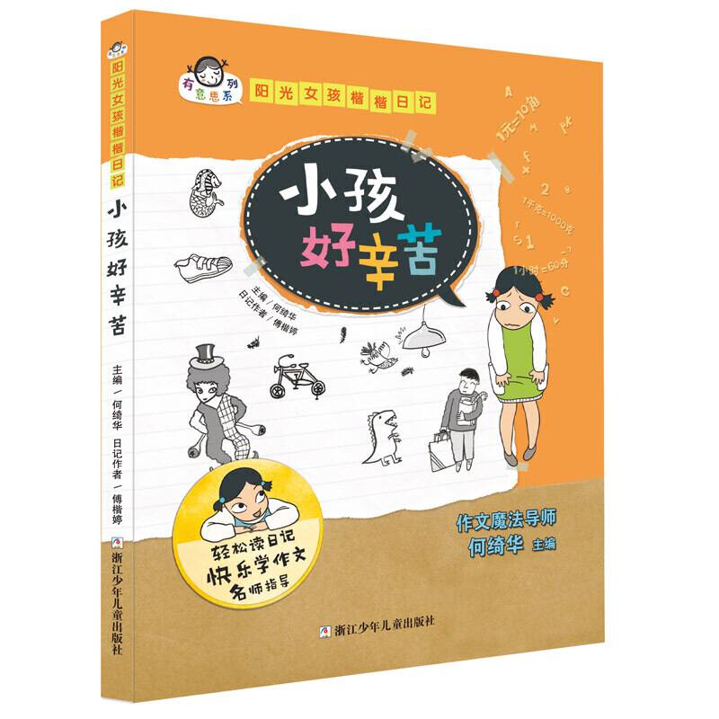 有意思系列 阳光女孩楷楷日记：小孩好辛苦