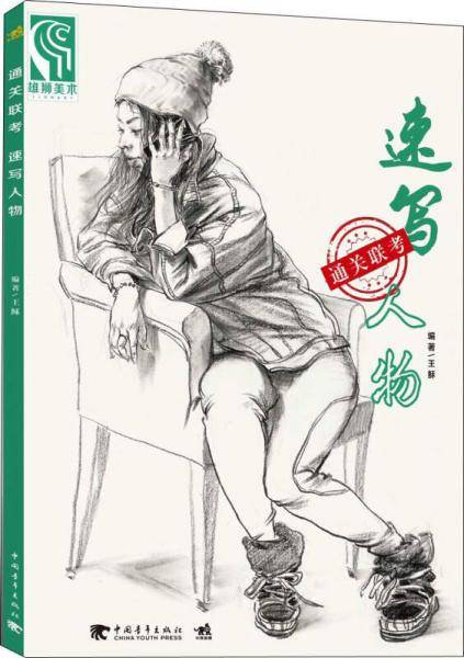通关联考速写人物
