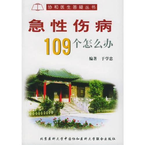 急性伤病109个怎么办