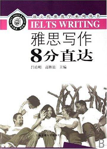 雅思写作8分直达