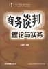商务谈判理论与实务