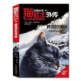 猫武士外传·长篇小说（11）——鸦羽的拷问