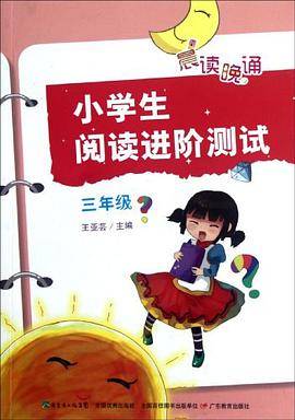 晨读晚诵·小学生阅读进阶测试