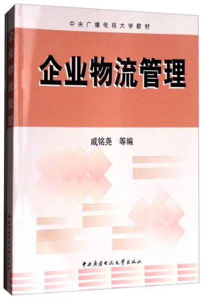 企业物流管理（附形成性考核册）/中央广播电视大学教材