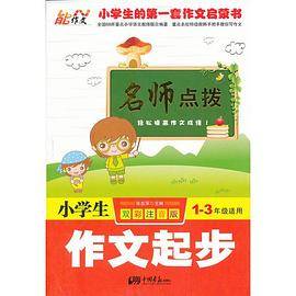 小学生作文起步