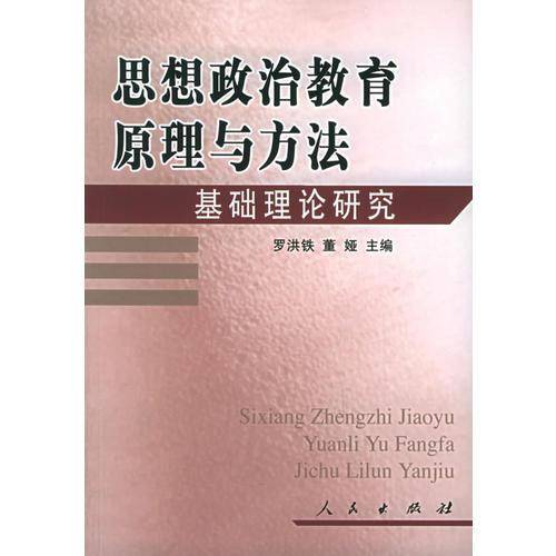 思想政治教育原理与方法基础理论研究