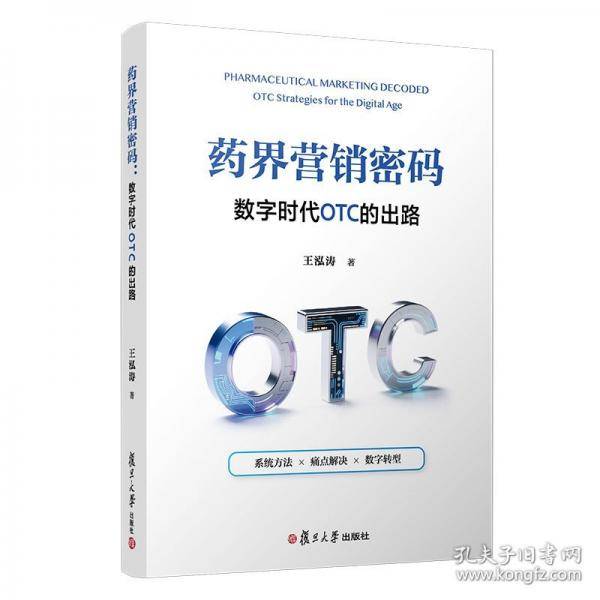 药界营销密码：数字时代OTC的出路