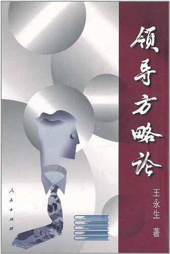 领导方略论