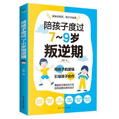 陪孩子度过7-9岁叛逆期（全新修订版）