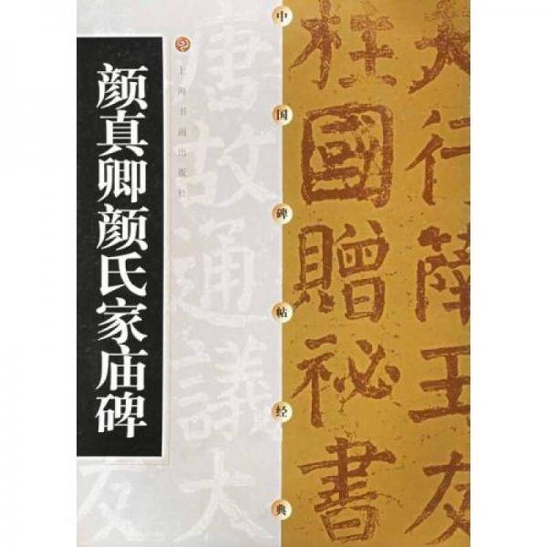 颜真卿颜氏家庙碑
