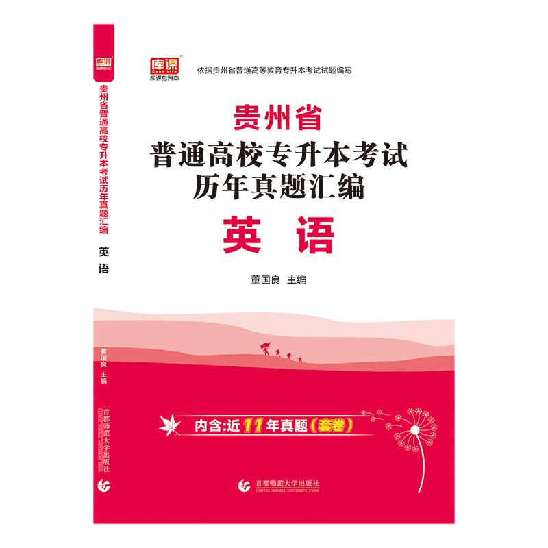 2022年贵州省普通高校专升本考试历年真题汇编·英语