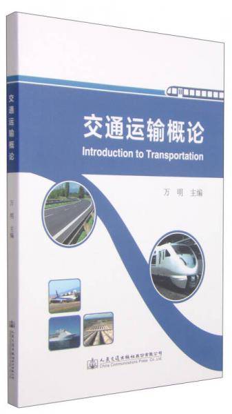 交通运输概论