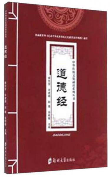 道德经/中华传统文化诵读系列丛书