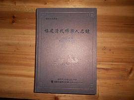 福建清代科举人名录