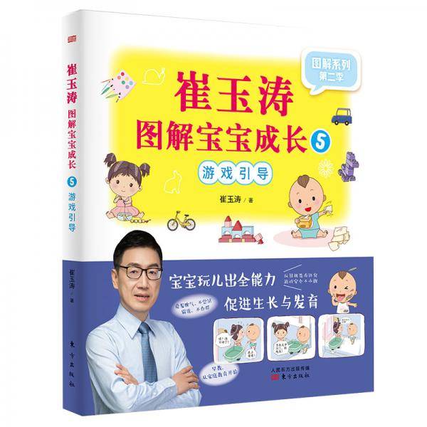 崔玉涛图解宝宝成长5