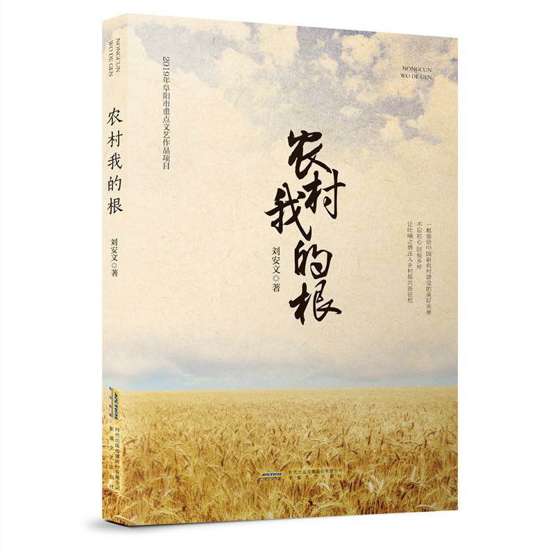 农村我的根