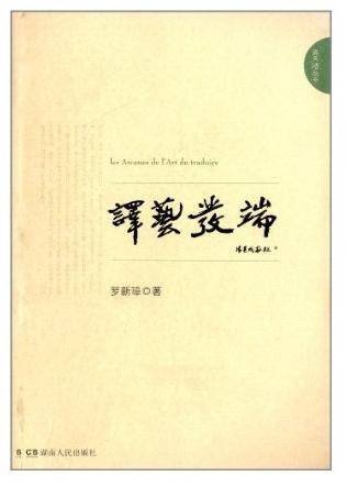 译艺发端