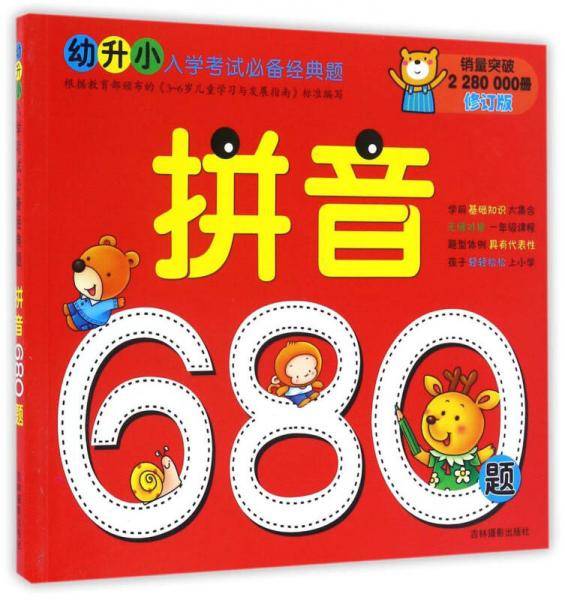 河马文化 幼升小入学考试经典题  拼音680题