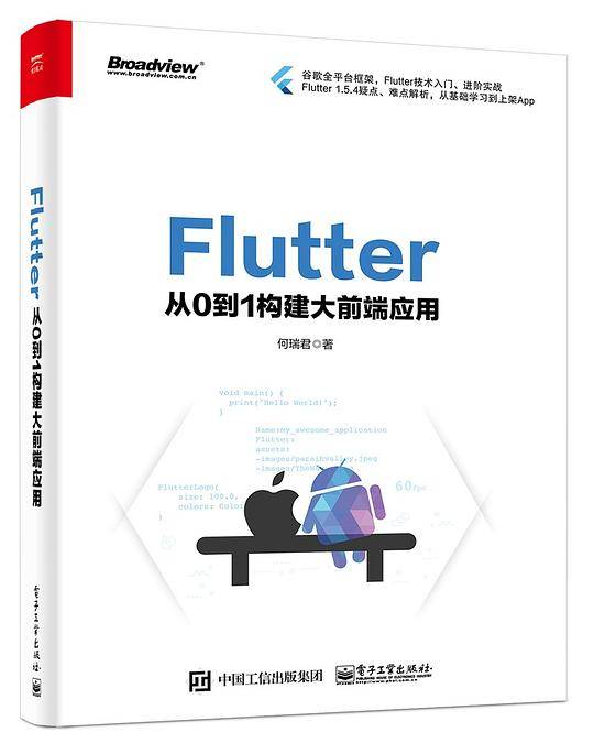 Flutter：从0到1构建大前端应用