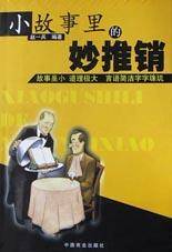 小故事里的妙推销