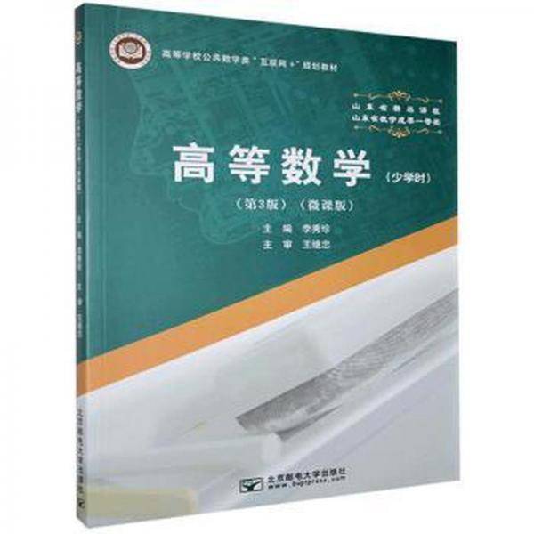 高等数学(少学时)(第3版)(微课版) 大中专理科数理化 李秀珍主编