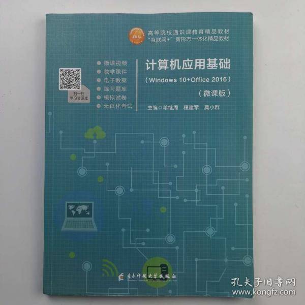 计算机应用基础单继周电子科技大学出版社