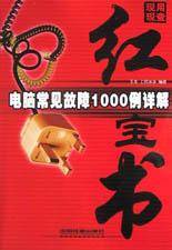 电脑常见故障1000例详解