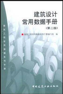 建筑设计常用数据手册