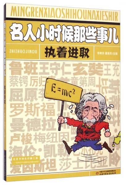 名人小时候那些事儿：执着进取