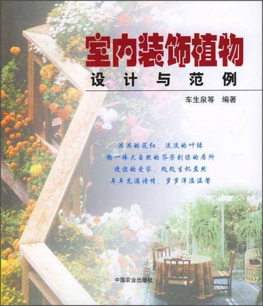 室内装饰植物设计与范例