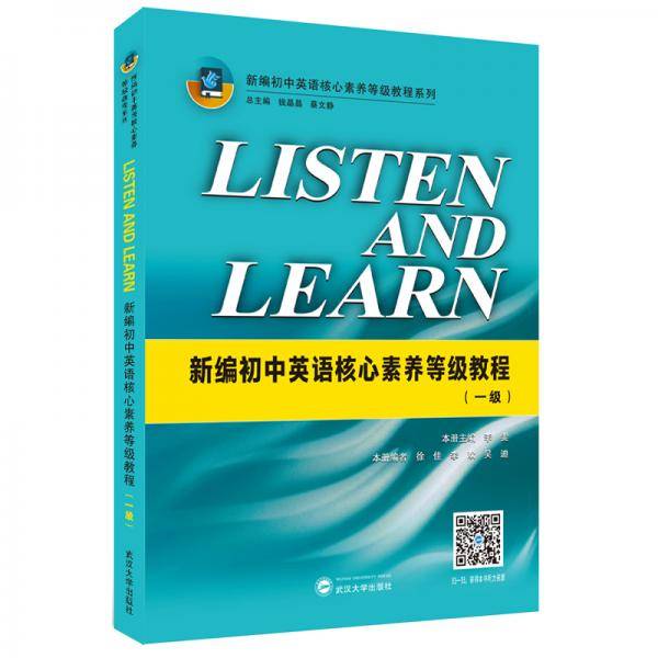 LISTEN AND LEARN:新编初中英语核心素养等级教程(一级)