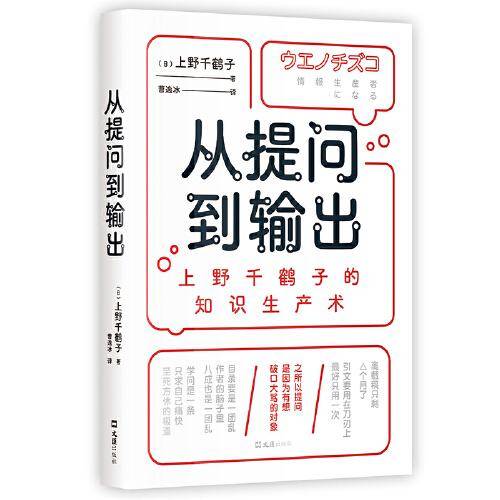 从提问到输出：上野千鹤子的知识生产术