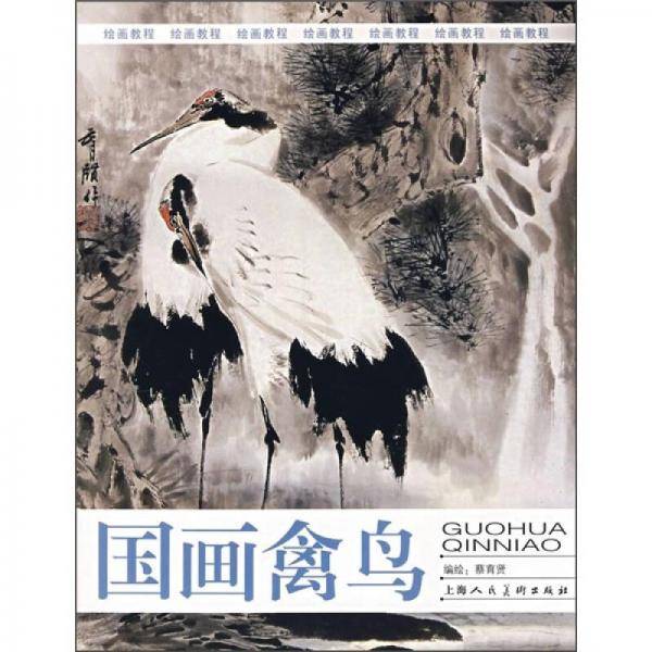 国画禽鸟