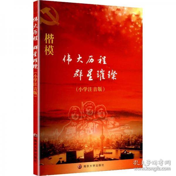 伟大历程 群星璀璨
