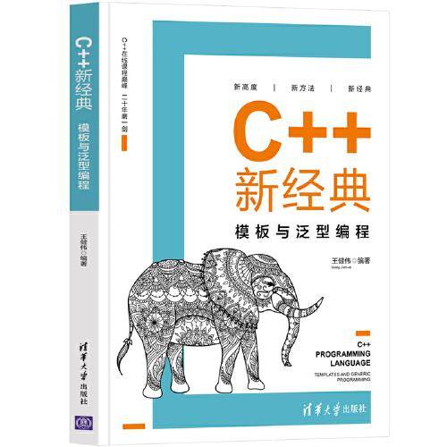 C++新经典：模板与泛型编程