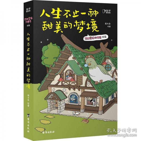 人生不止一种甜美的梦境
