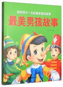 陪伴孩子一生的最美童话故事：最美男孩故事