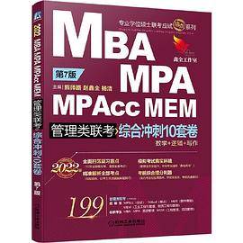 综合冲刺10套卷：2022MBA、MPA、MPAcc、MEM管理类联考