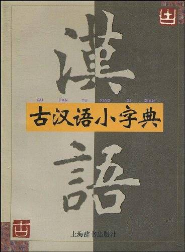 古汉语小字典