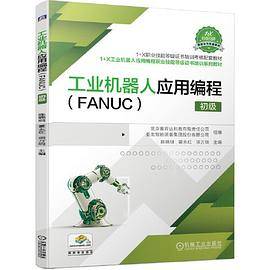 工业机器人应用编程（FANUC）  初级
