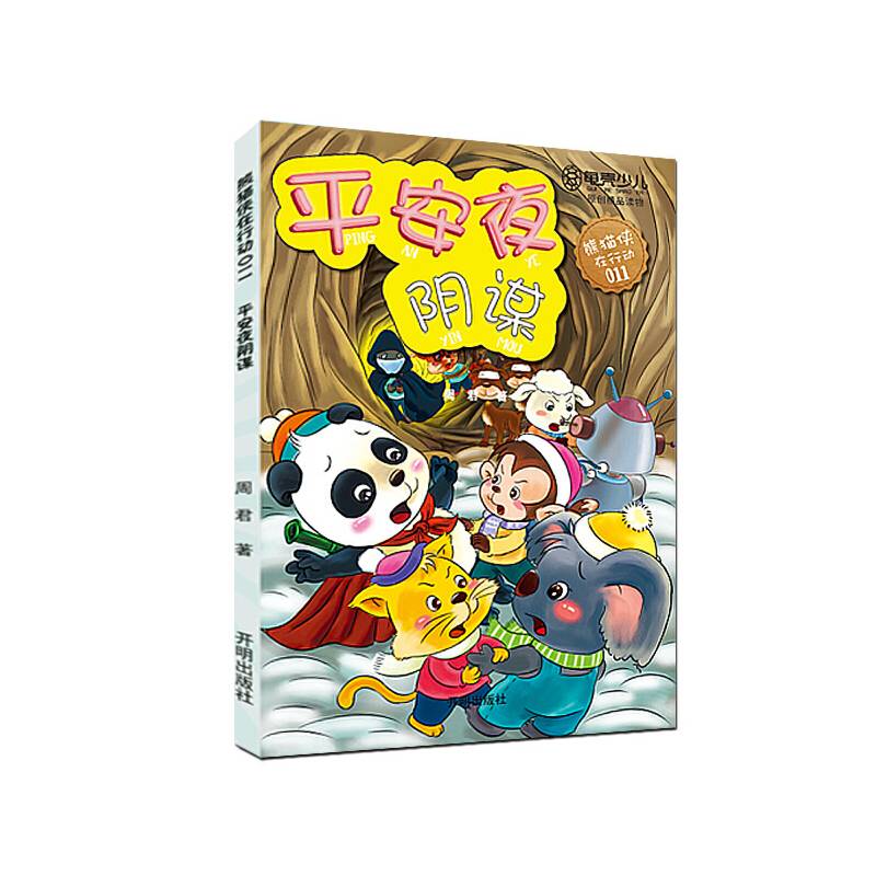 熊猫侠在行动（11）：平安夜阴谋