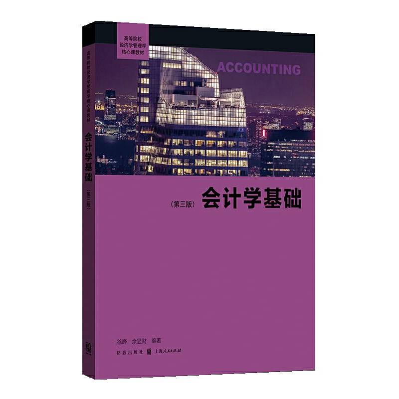 会计学基础（第三版）/高等院校经济学管理学核心课教材