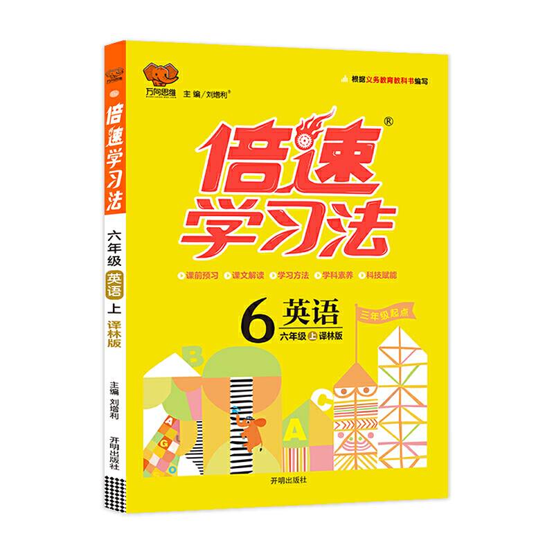 倍速学习法六年级英语―译林版（上）