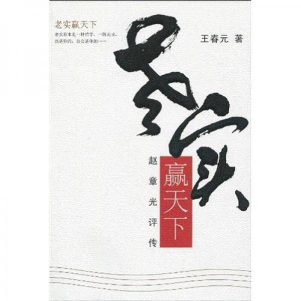 老实赢天下