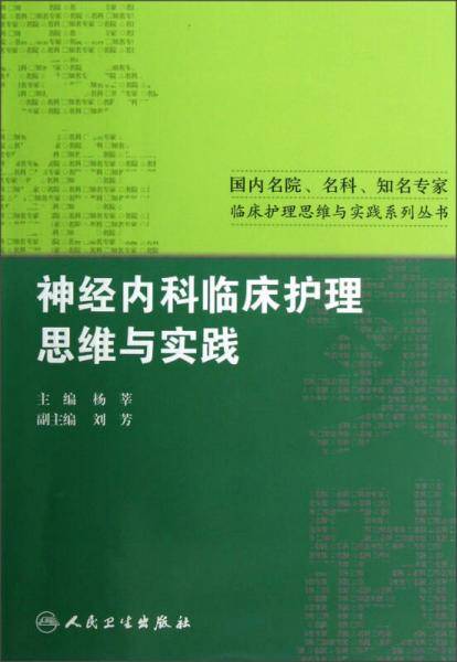 神经内科临床护理思维与实践