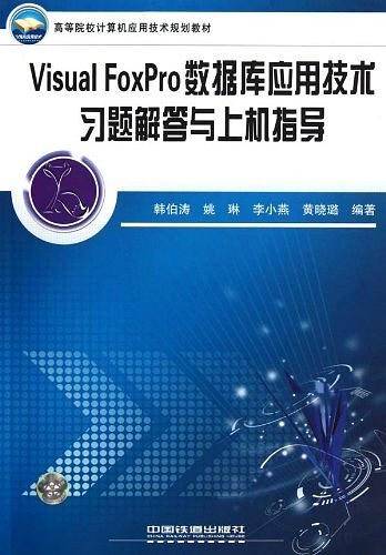 高等院校计算机应用技术规划教材