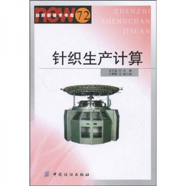 针织生产计算