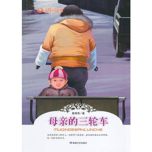 温暖的故事--母亲的三轮车